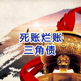 固原要债公司